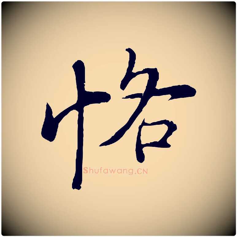 恪毛笔行楷写法,摘自明代沈度与镛翁帖