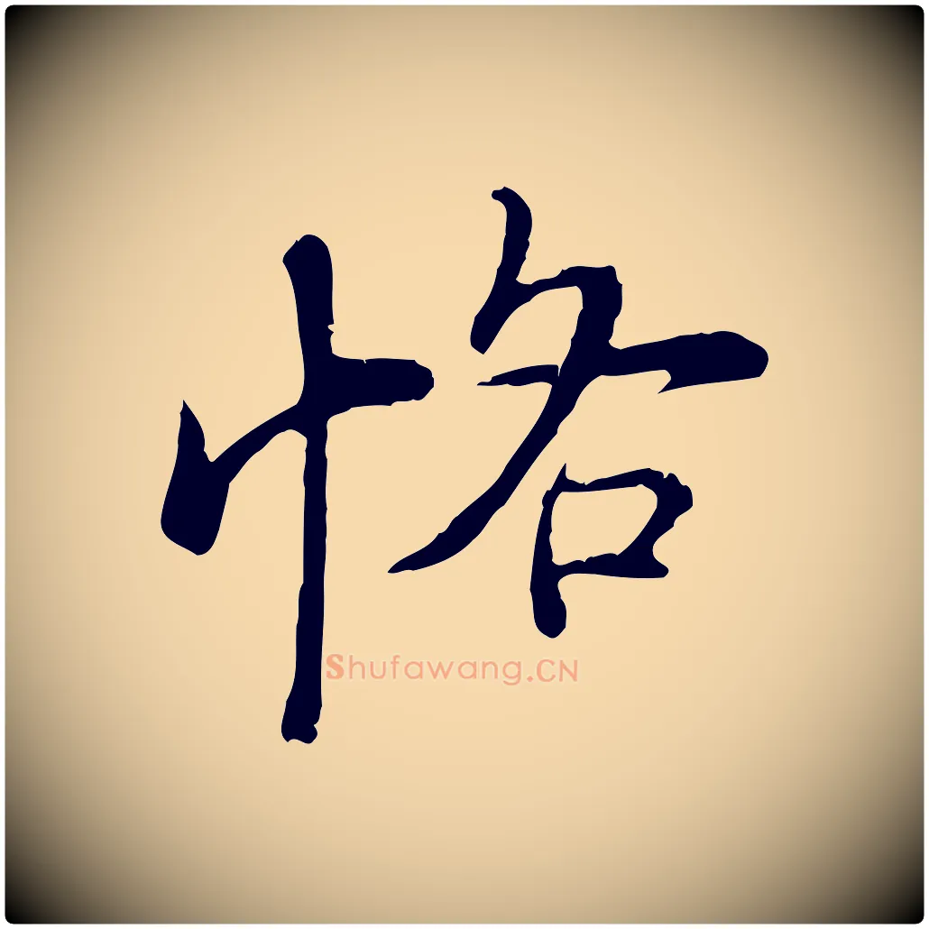 恪毛笔行楷写法,摘自明代沈度与镛翁帖