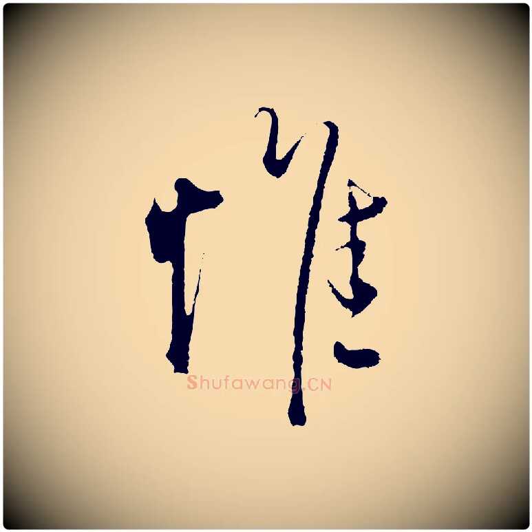 惟毛笔行楷写法,摘自明代沈度与镛翁帖