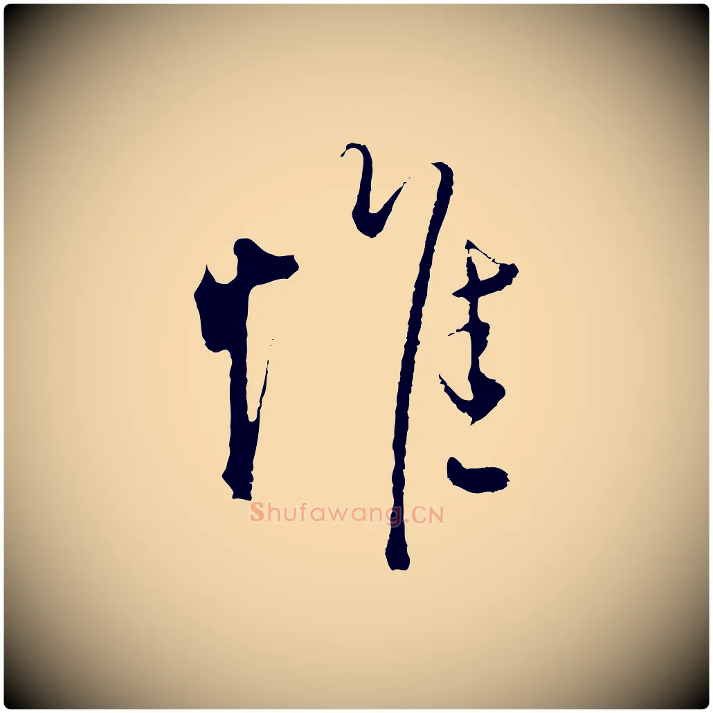 惟毛笔行楷写法,摘自明代沈度与镛翁帖