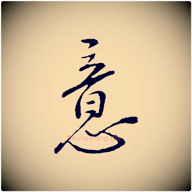 意毛笔行楷写法,摘自明代沈度与镛翁帖