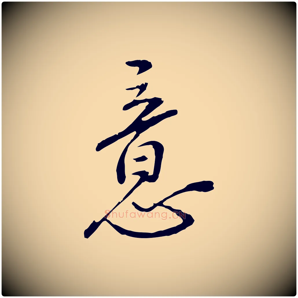 意毛笔行楷写法,摘自明代沈度与镛翁帖