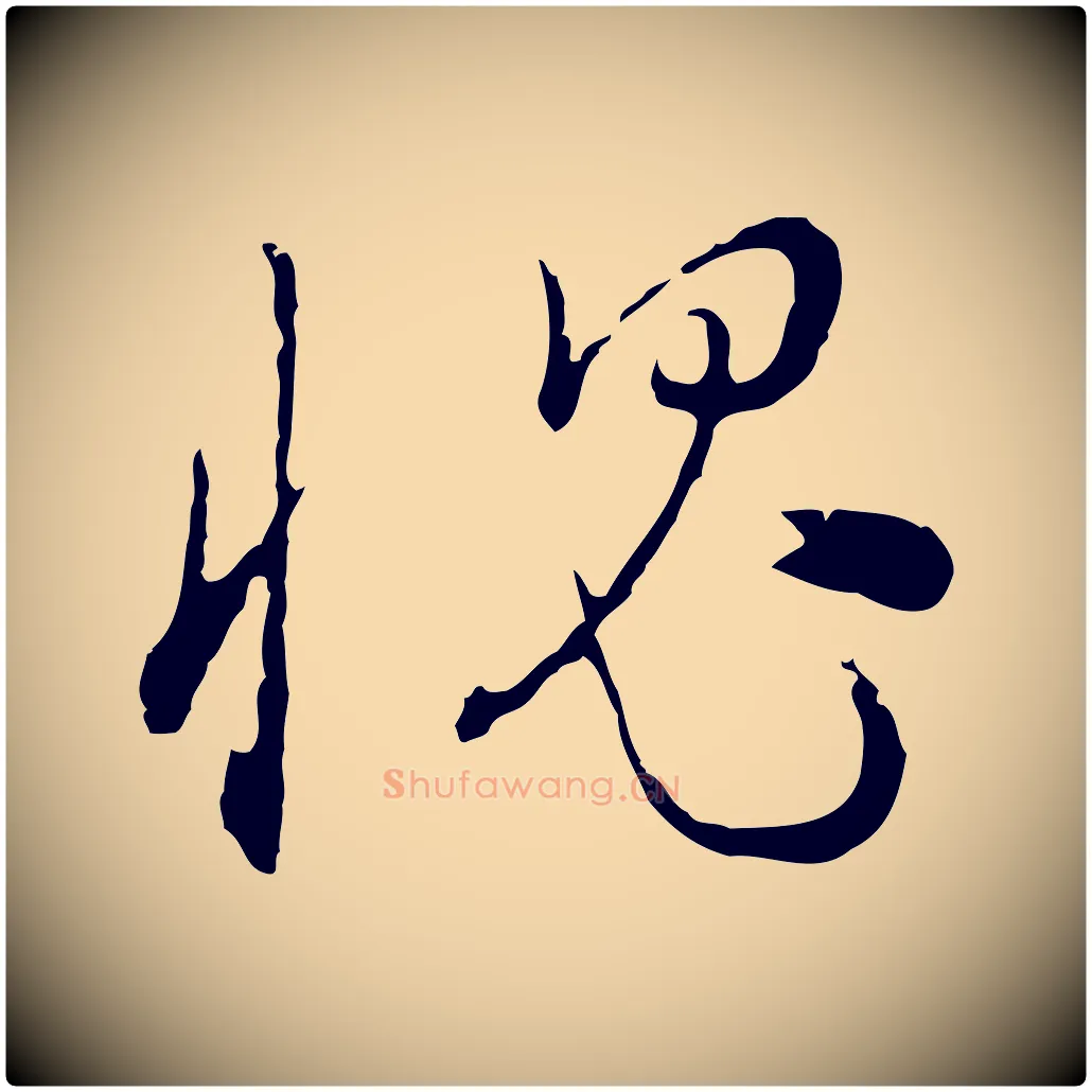 愧毛笔行楷写法,摘自明代沈度与镛翁帖