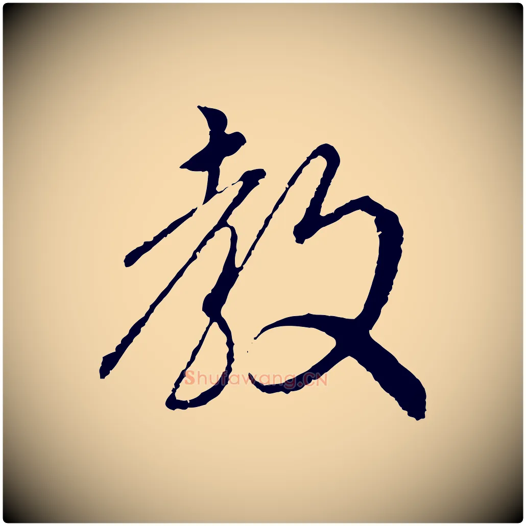 教毛笔行楷写法,摘自明代沈度与镛翁帖
