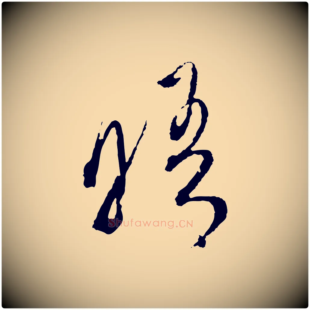 晤毛笔行楷写法,摘自明代沈度与镛翁帖