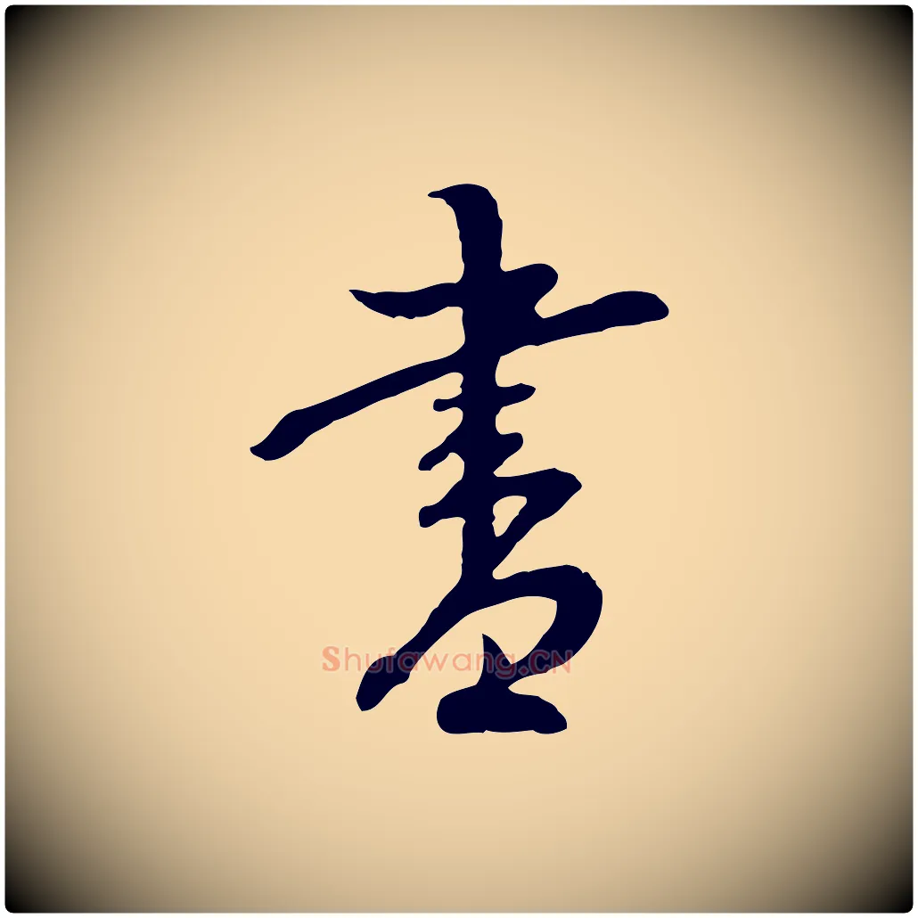 書毛笔行楷写法,摘自明代沈度与镛翁帖