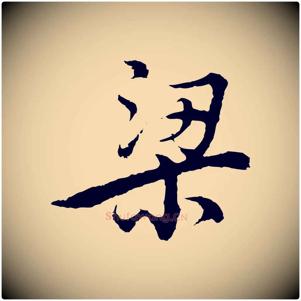 梁毛笔行楷写法,摘自明代沈度与镛翁帖