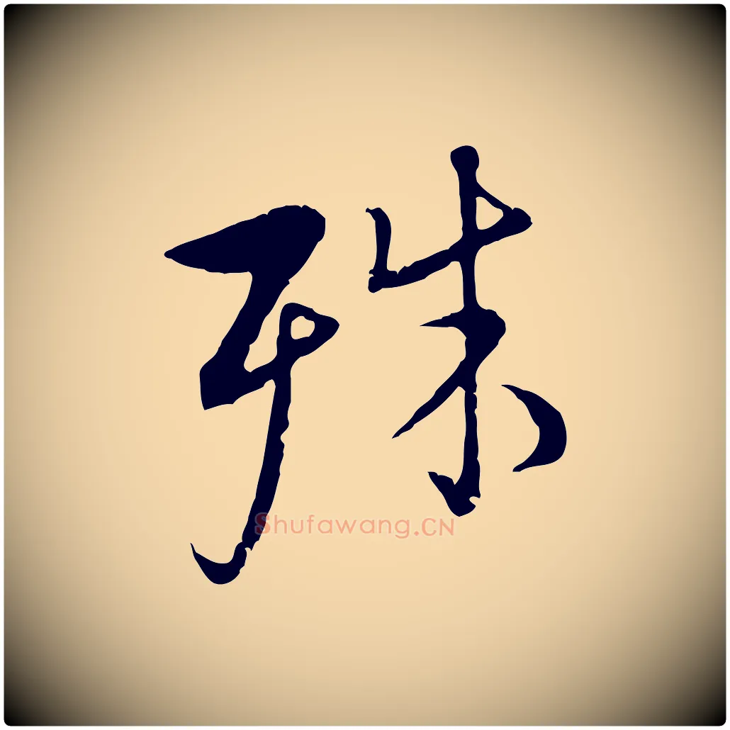殊毛笔行楷写法,摘自明代沈度与镛翁帖
