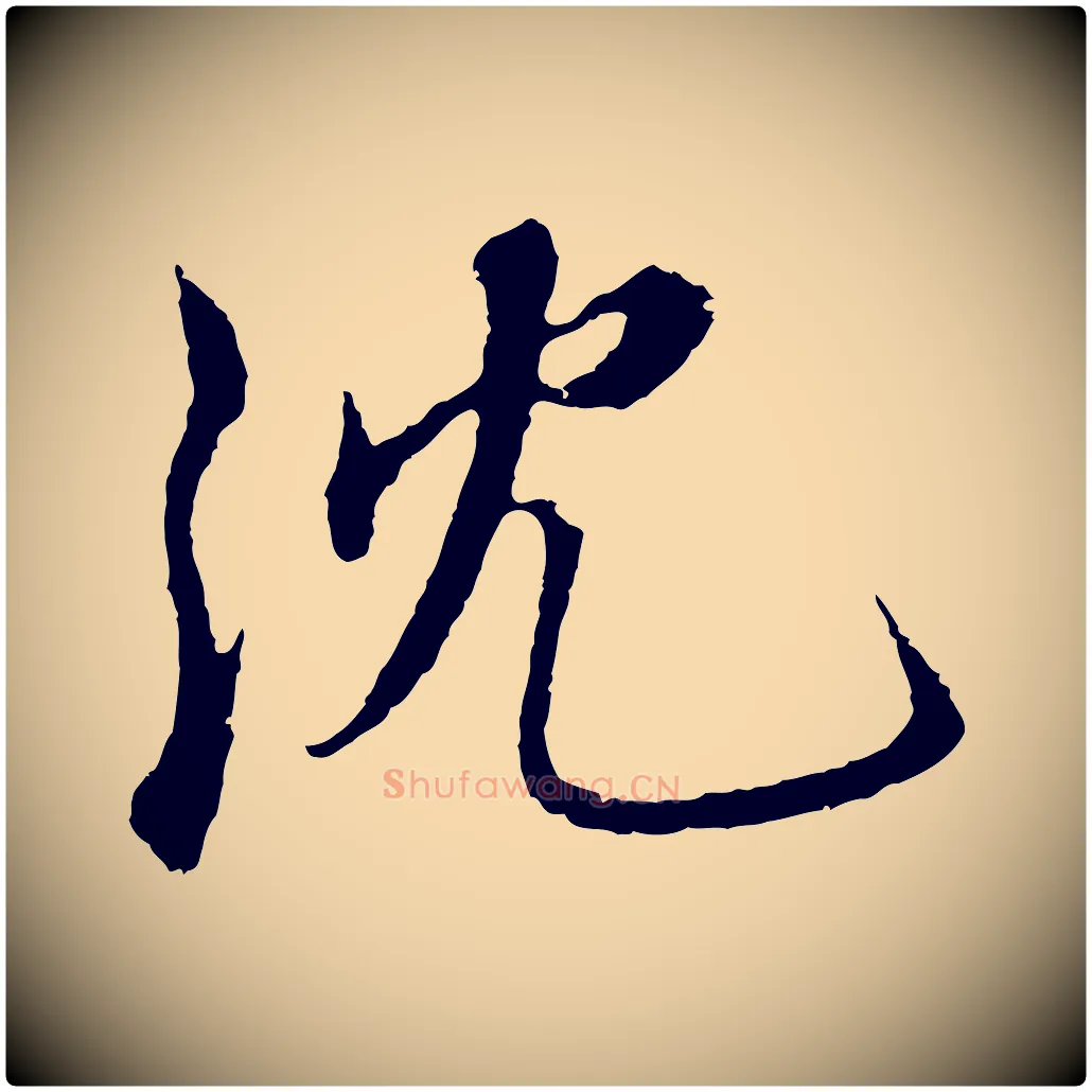 沈毛笔行楷写法,摘自明代沈度与镛翁帖