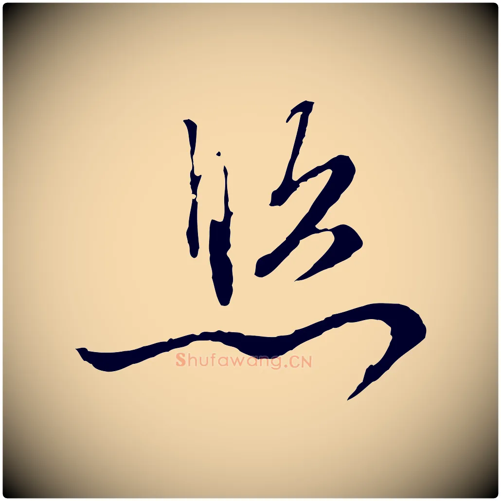 照毛笔行楷写法,摘自明代沈度与镛翁帖