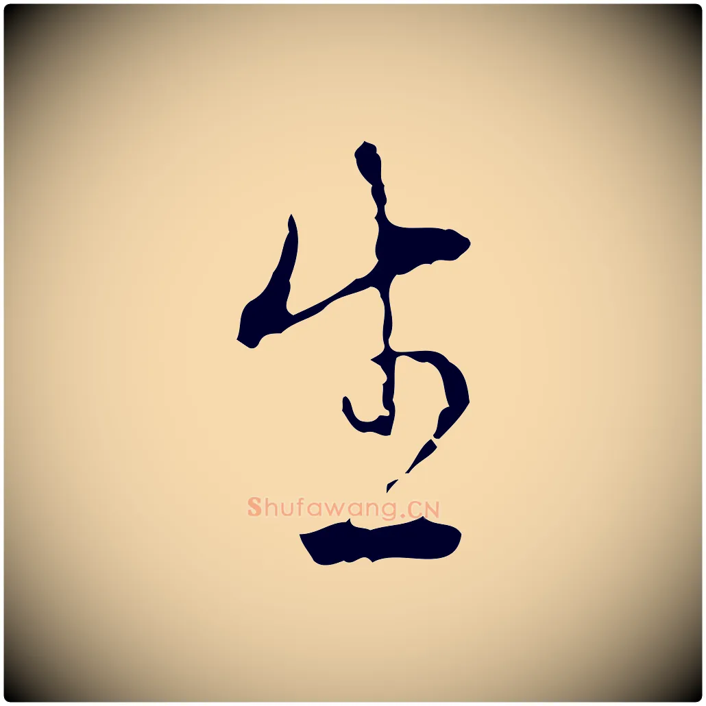 生毛笔行楷写法,摘自明代沈度与镛翁帖