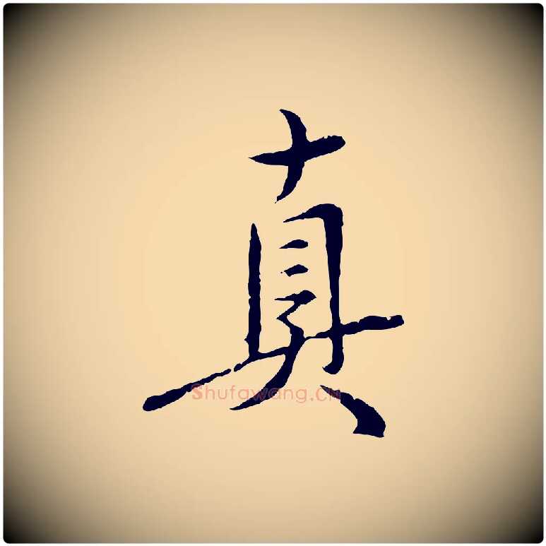 真毛笔行楷写法,摘自明代沈度与镛翁帖