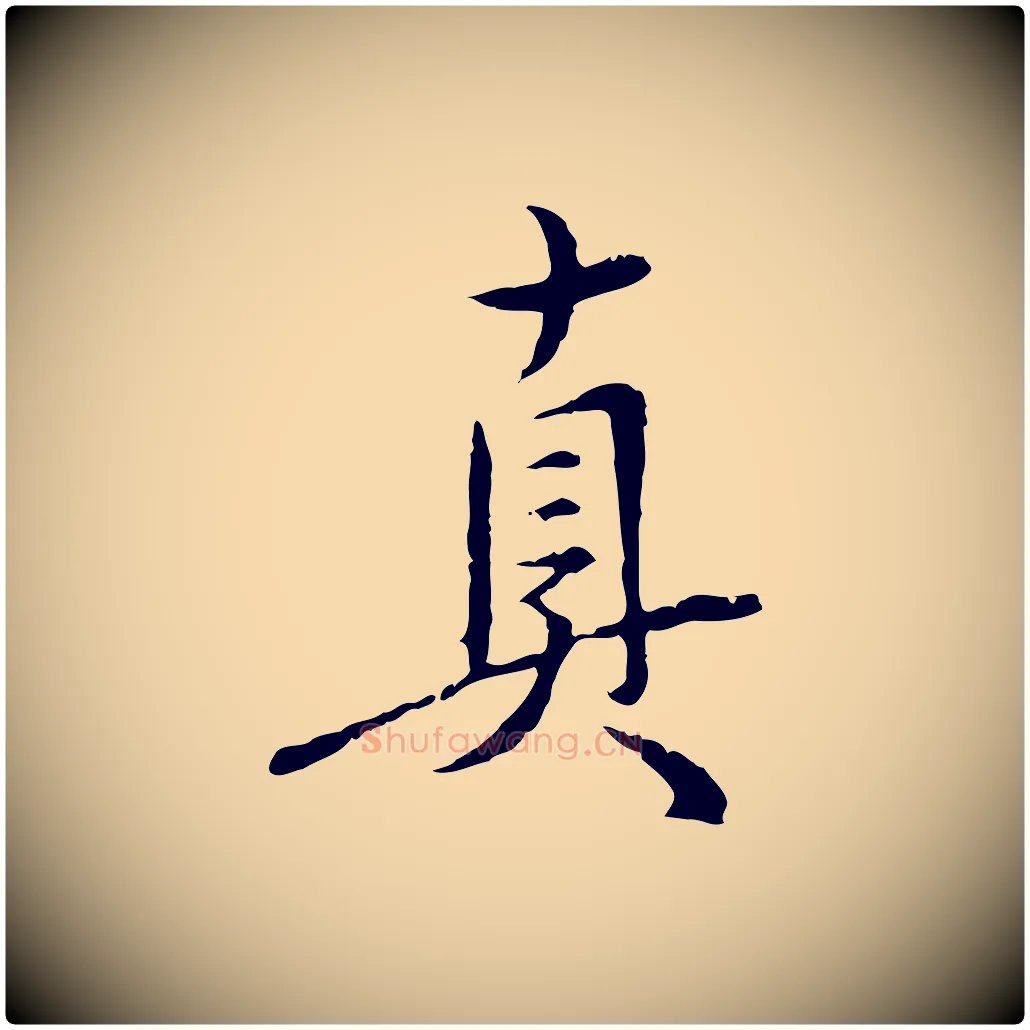 真毛笔行楷写法,摘自明代沈度与镛翁帖