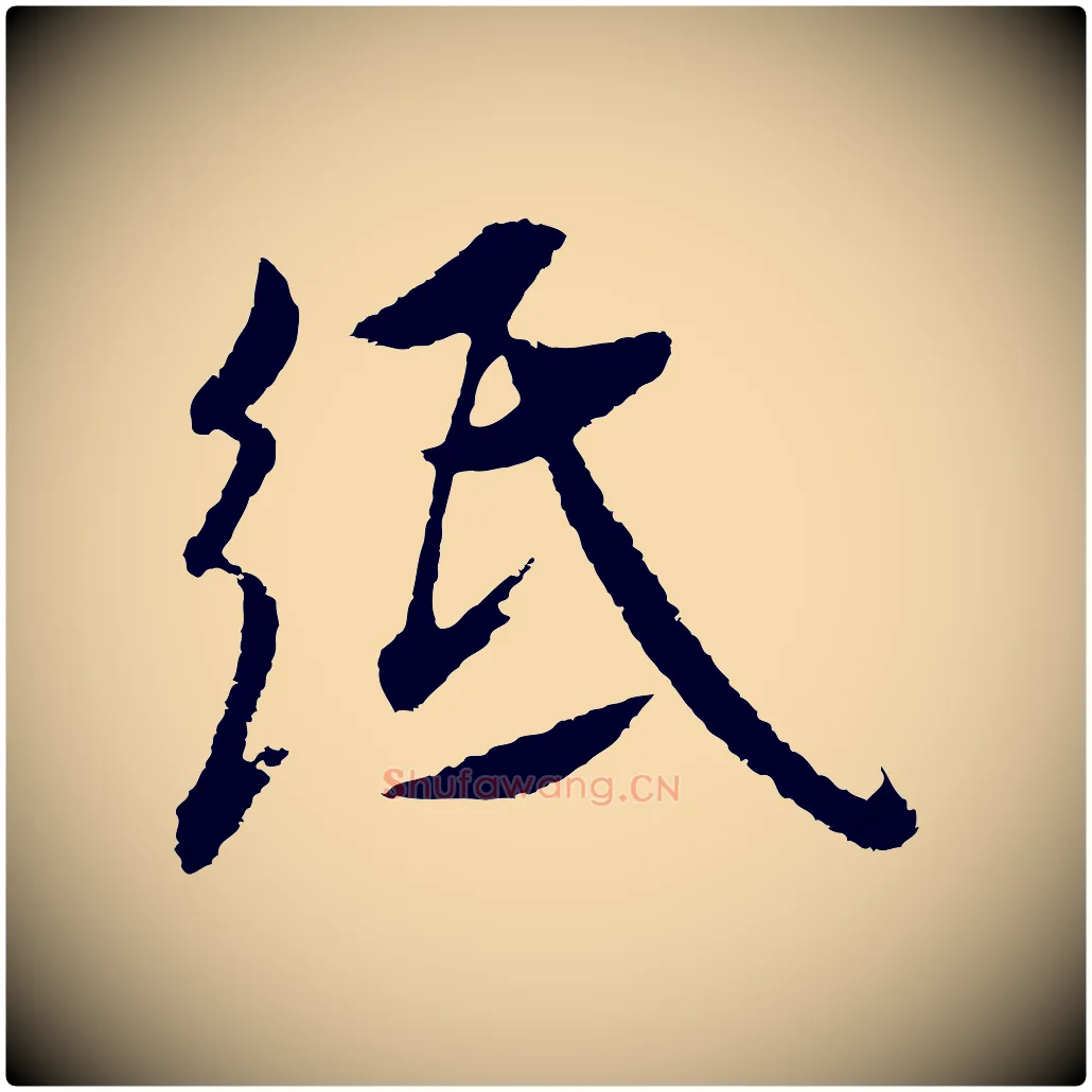 紙毛笔行楷写法,摘自明代沈度与镛翁帖