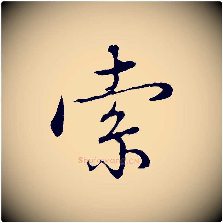 索毛笔行楷写法,摘自明代沈度与镛翁帖