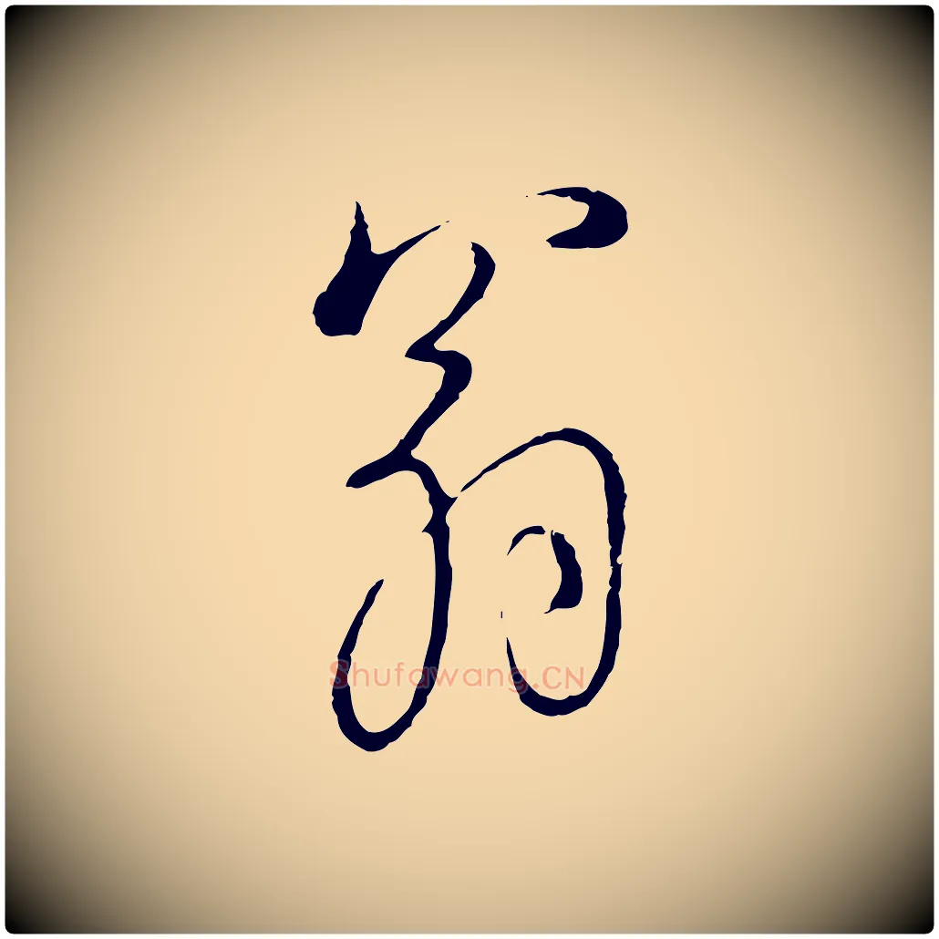 翁毛笔行楷写法,摘自明代沈度与镛翁帖