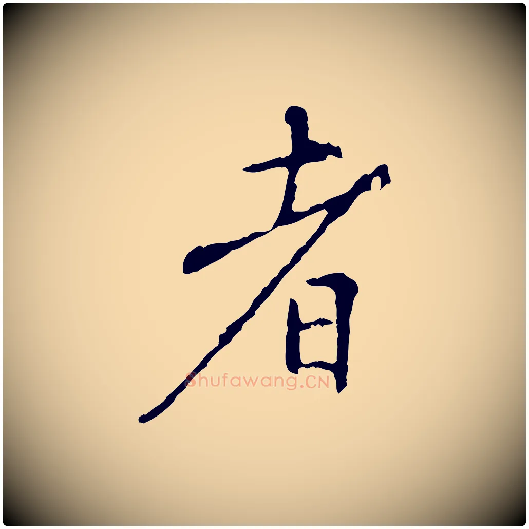 者毛笔行楷写法,摘自明代沈度与镛翁帖