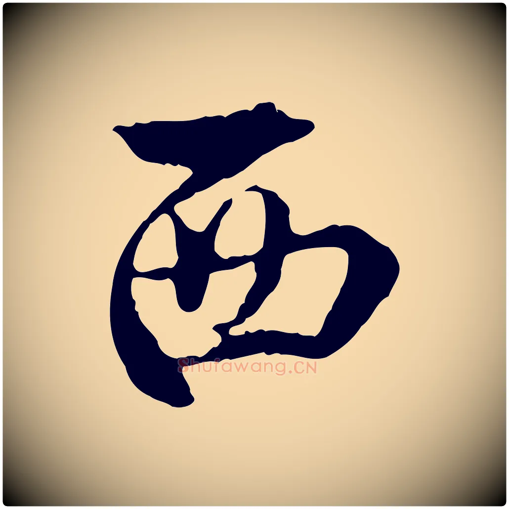 西毛笔行楷写法,摘自明代沈度与镛翁帖