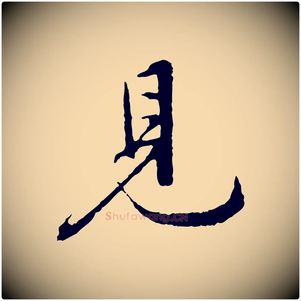 見毛笔行楷写法,摘自明代沈度与镛翁帖