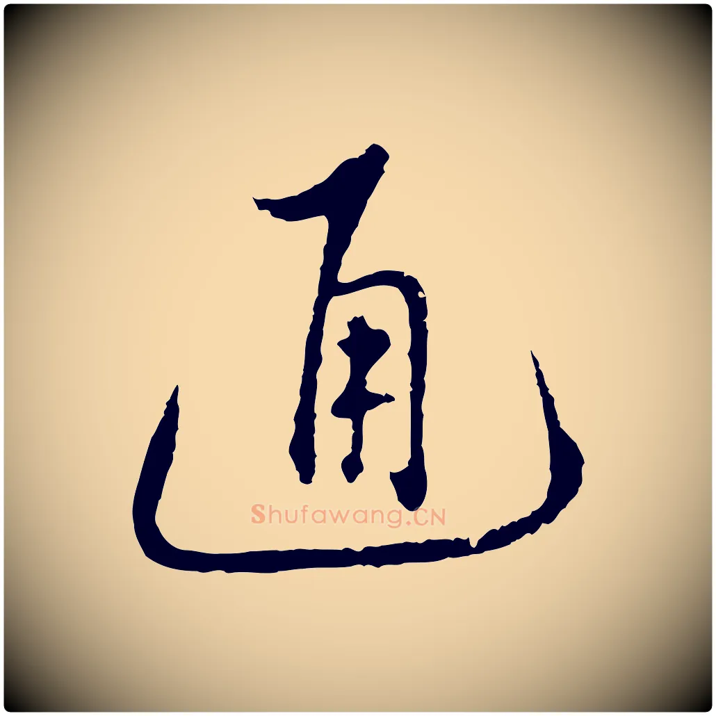 通毛笔行楷写法,摘自明代沈度与镛翁帖