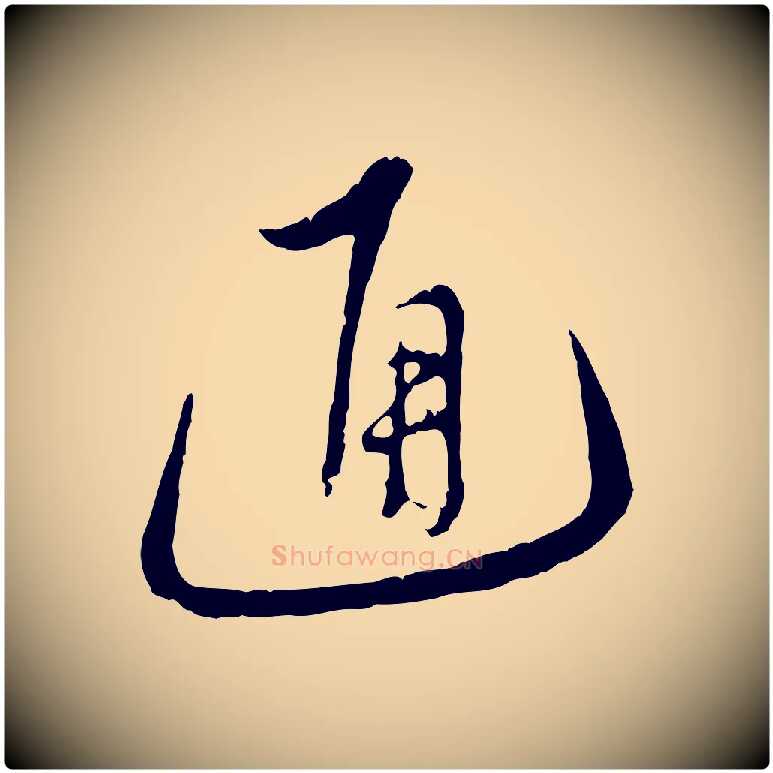 通毛笔行楷写法,摘自明代沈度与镛翁帖