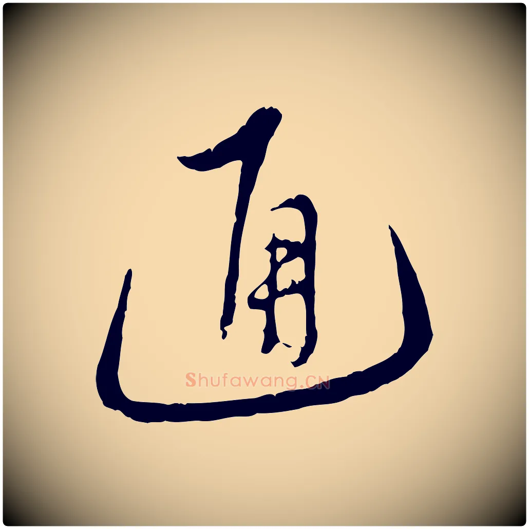 通毛笔行楷写法,摘自明代沈度与镛翁帖