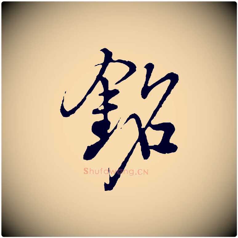 銘毛笔行楷写法,摘自明代沈度与镛翁帖