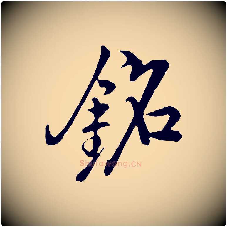 銘毛笔行楷写法,摘自明代沈度与镛翁帖