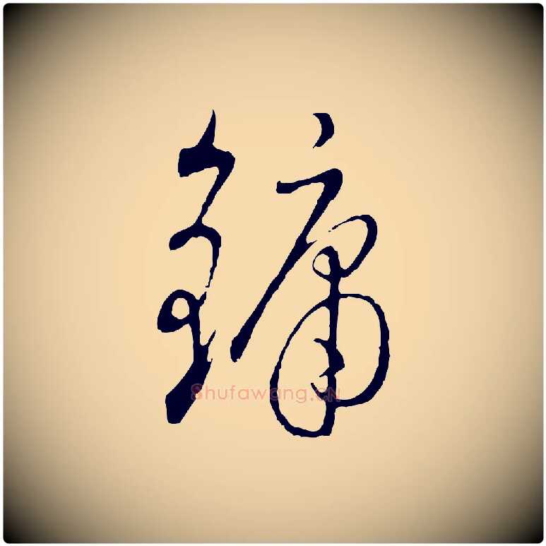 鏞毛笔行楷写法,摘自明代沈度与镛翁帖