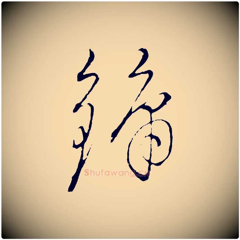 鏞毛笔行楷写法,摘自明代沈度与镛翁帖