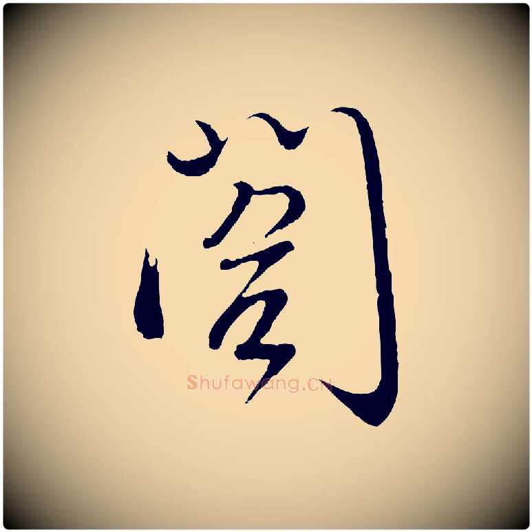 閣毛笔行楷写法,摘自明代沈度与镛翁帖