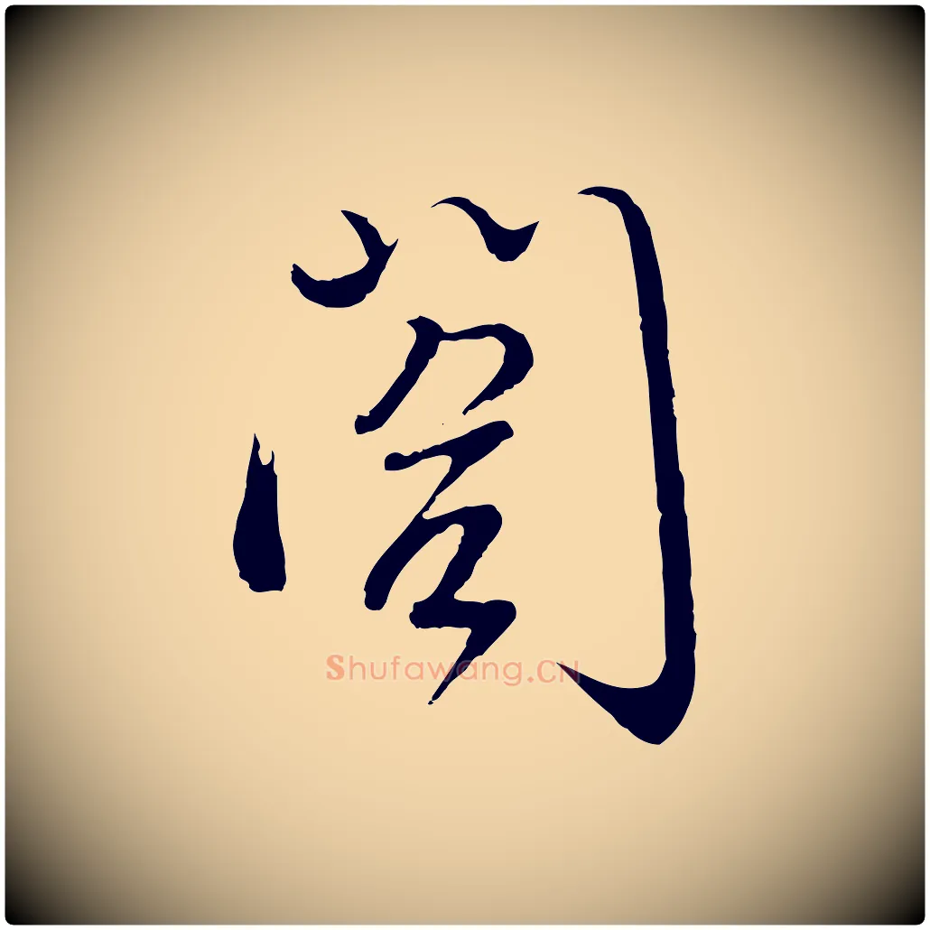 閣毛笔行楷写法,摘自明代沈度与镛翁帖