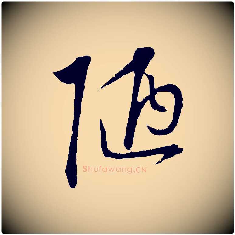 陋毛笔行楷写法,摘自明代沈度与镛翁帖