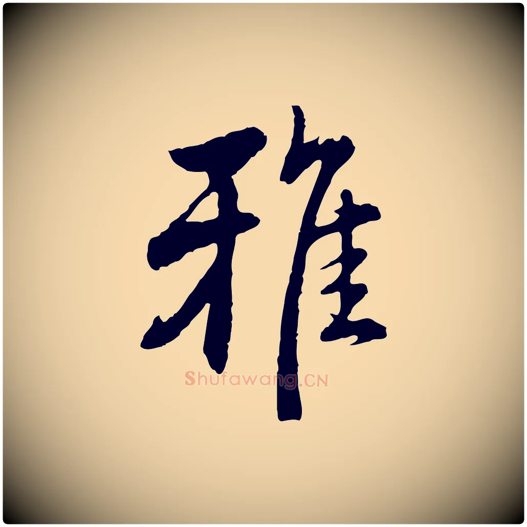 雅毛笔行楷写法,摘自明代沈度与镛翁帖