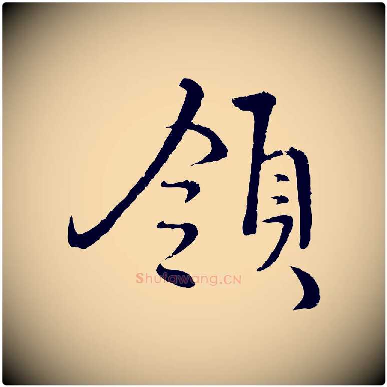 領毛笔行楷写法,摘自明代沈度与镛翁帖