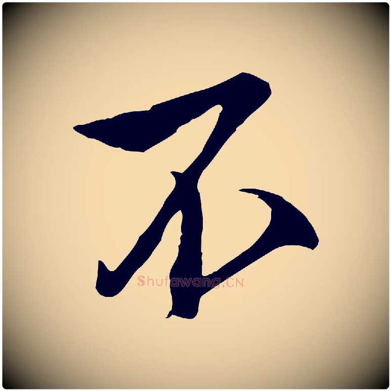 不毛笔行楷写法,摘自明代沈粲御赐五咏