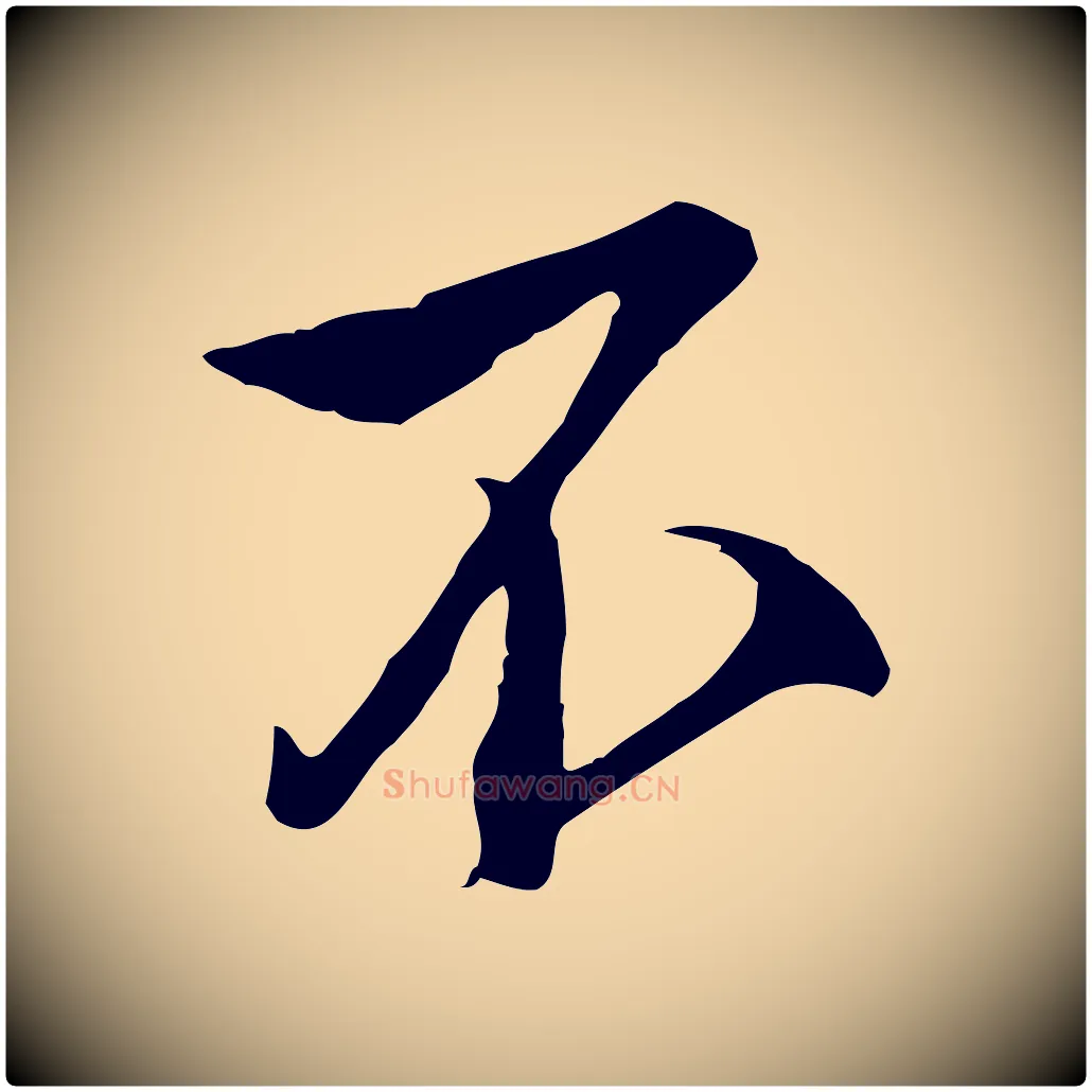 不毛笔行楷写法,摘自明代沈粲御赐五咏