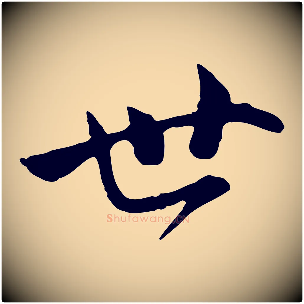 世毛笔行楷写法,摘自明代沈粲御赐五咏