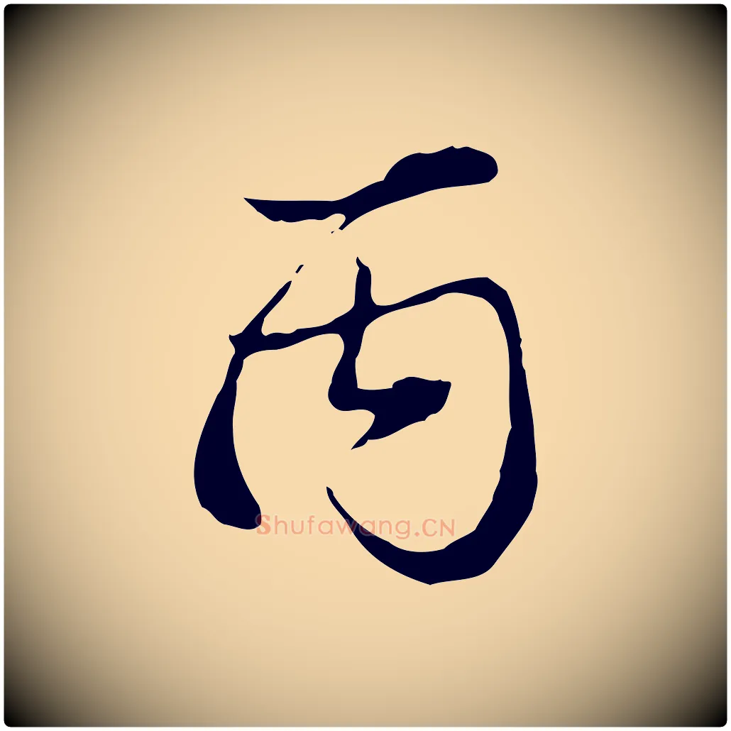丙毛笔行楷写法,摘自明代沈粲御赐五咏