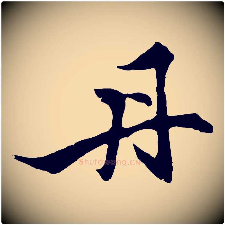 丹毛笔行楷写法,摘自明代沈粲御赐五咏