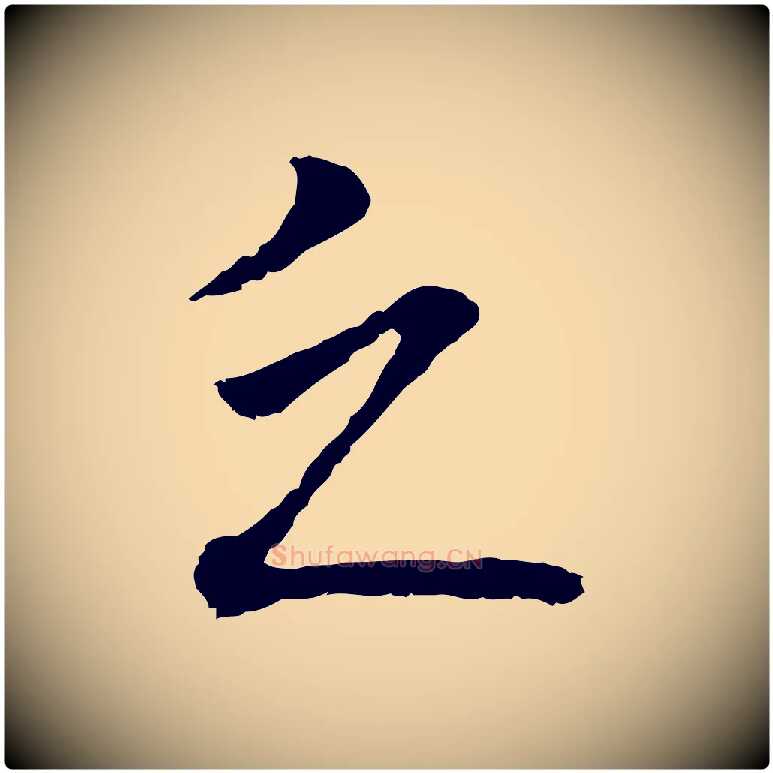 乏毛笔行楷写法,摘自明代沈粲御赐五咏