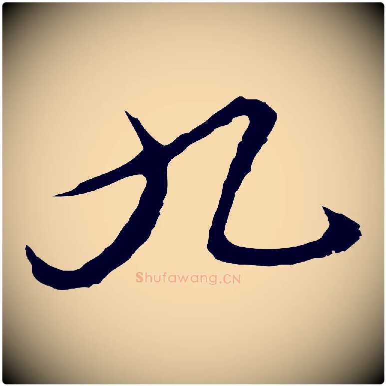 九毛笔行楷写法,摘自明代沈粲御赐五咏