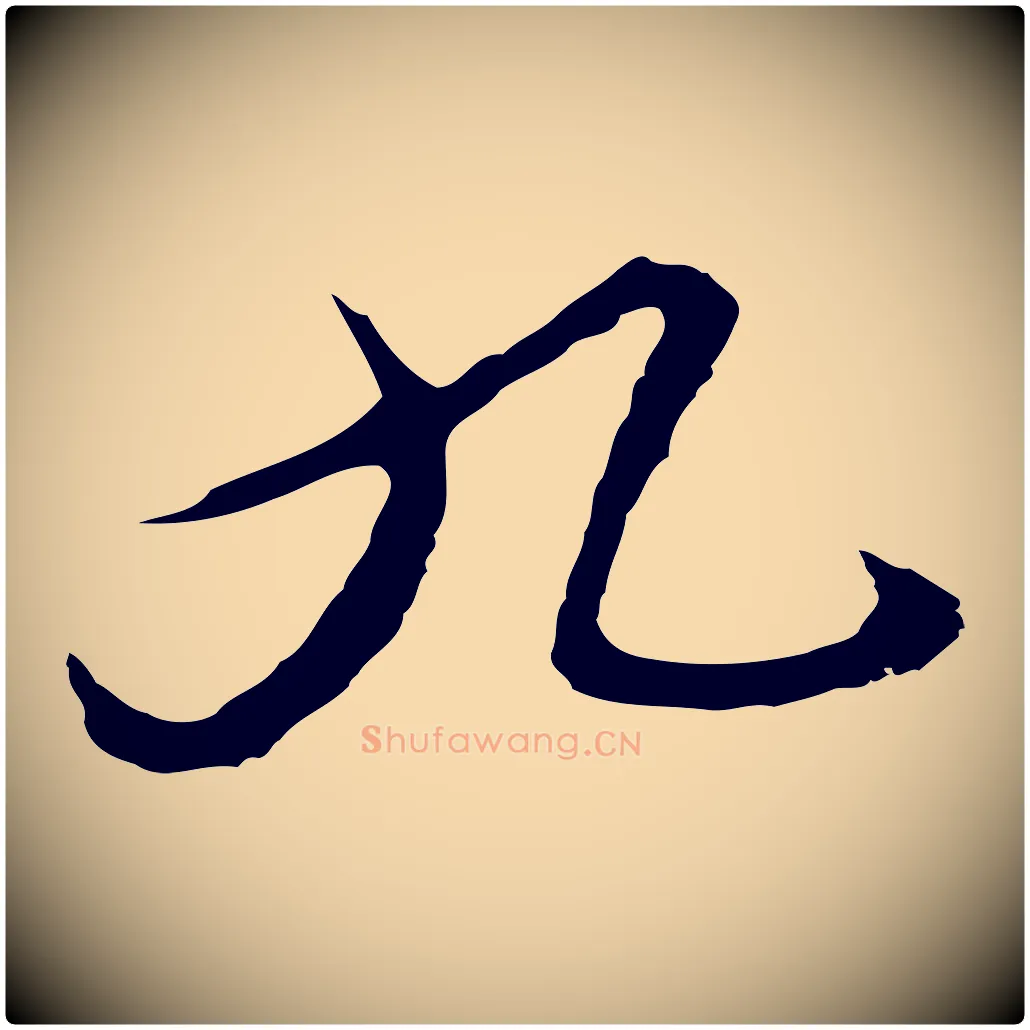 九毛笔行楷写法,摘自明代沈粲御赐五咏