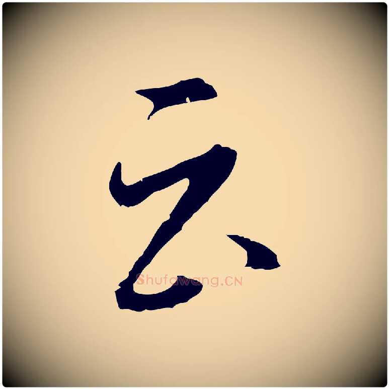 云毛笔行楷写法,摘自明代沈粲御赐五咏