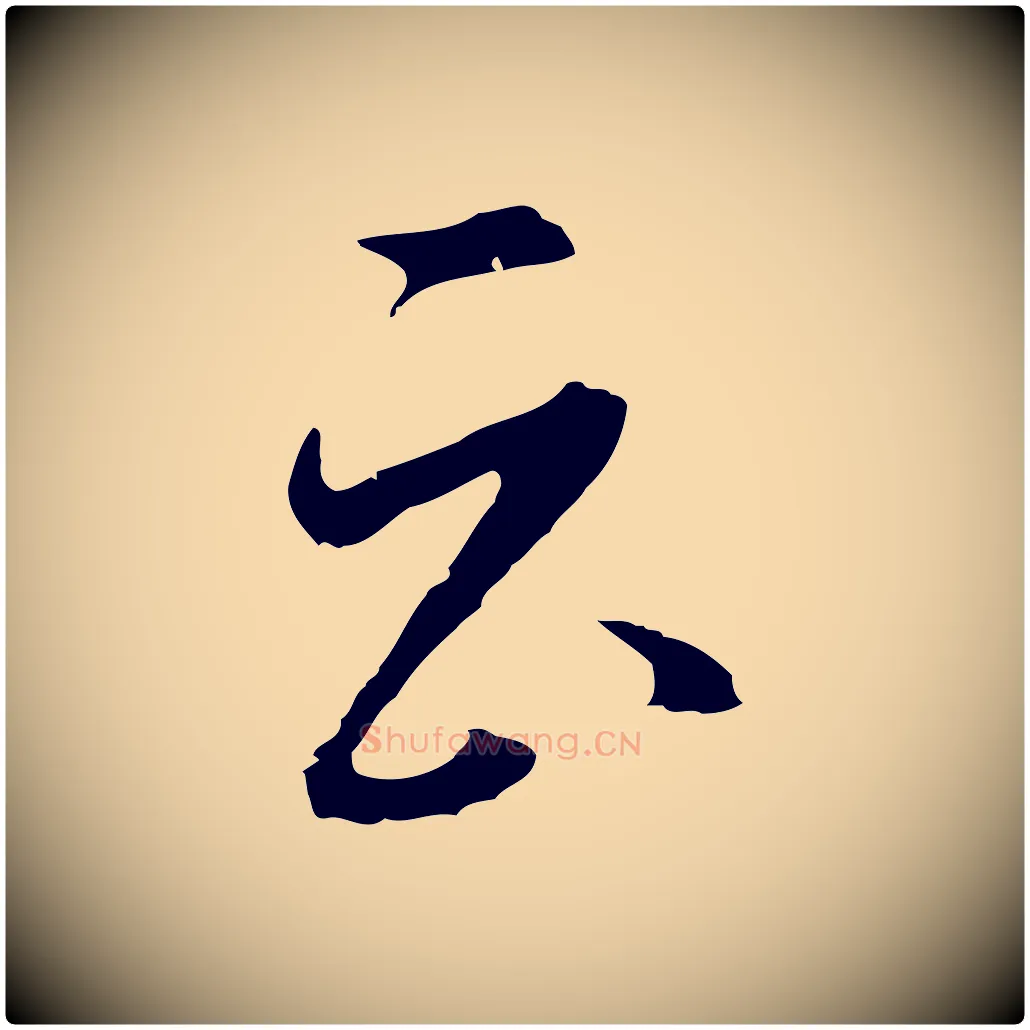 云毛笔行楷写法,摘自明代沈粲御赐五咏