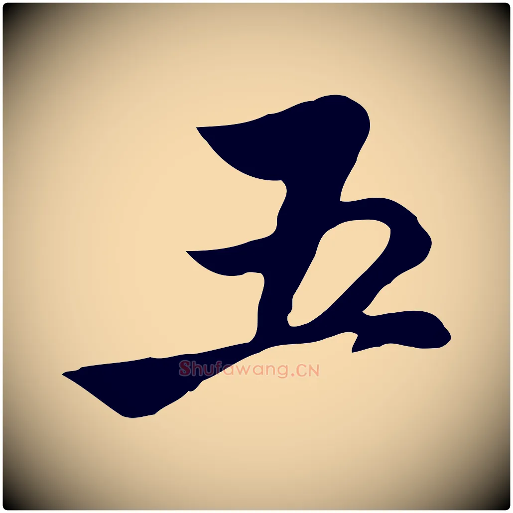 五毛笔行楷写法,摘自明代沈粲御赐五咏