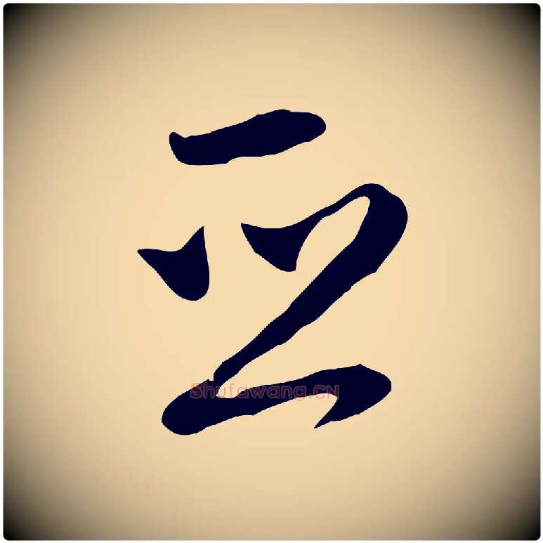 亞毛笔行楷写法,摘自明代沈粲御赐五咏