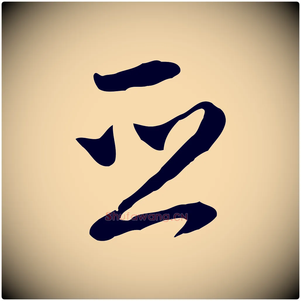 亞毛笔行楷写法,摘自明代沈粲御赐五咏