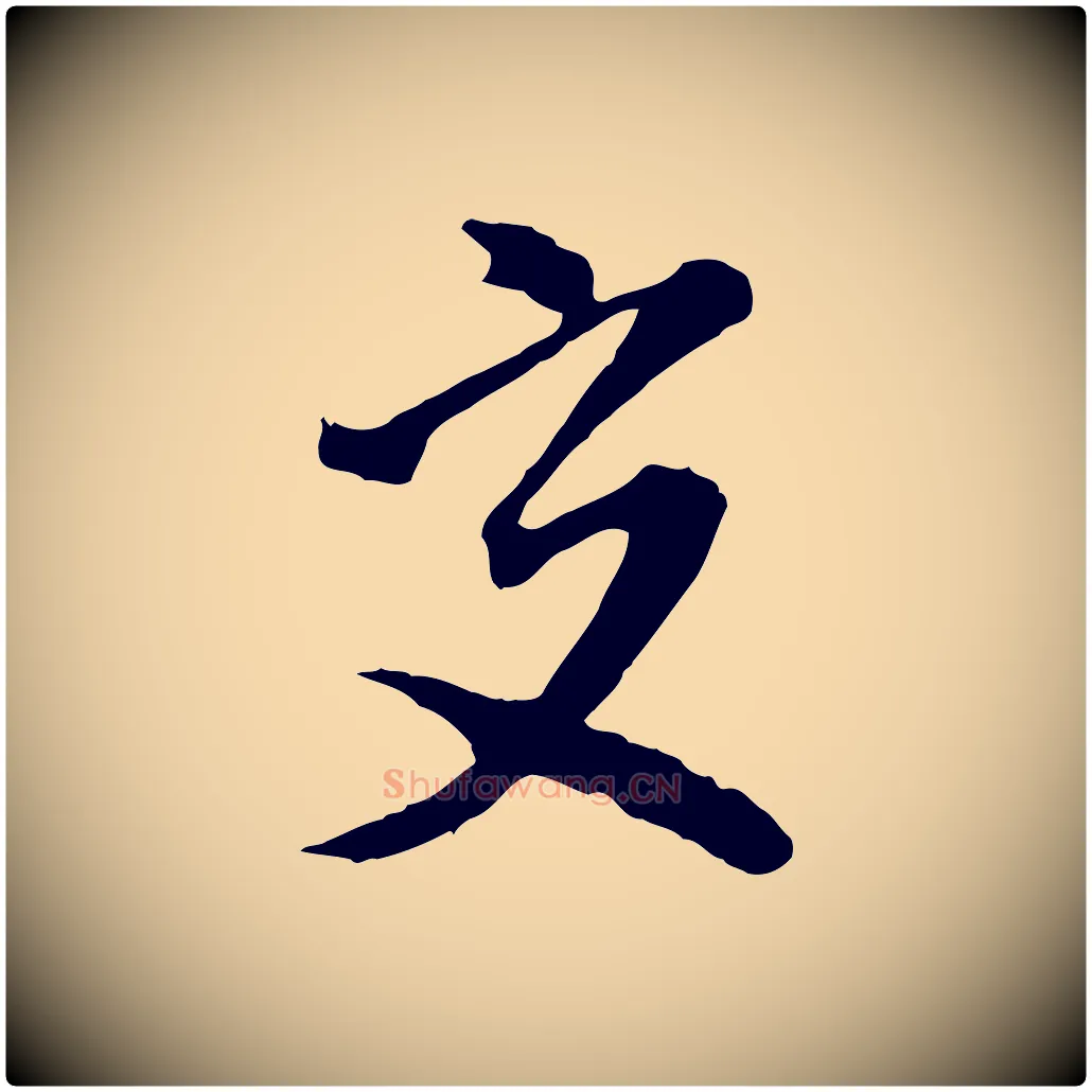 交毛笔行楷写法,摘自明代沈粲御赐五咏