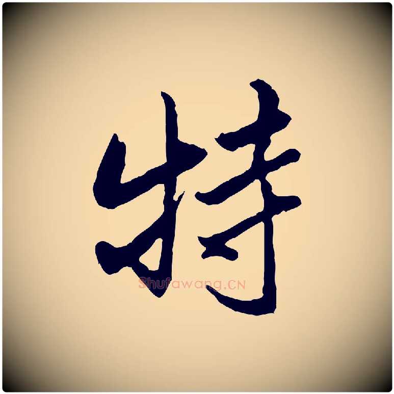 特毛笔行楷写法,摘自清代朱彝尊跋龙江留别诗
